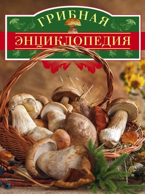 cover image of Грибная энциклопедия